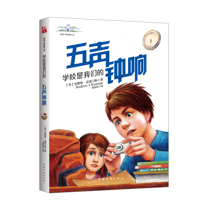 [醉染正版]克莱门斯校园小说系列学校是我们的五声钟响 安德鲁·克莱门斯儿童文学校园小说责任心 勇气在冒险和挑战中培养孩子高清大图