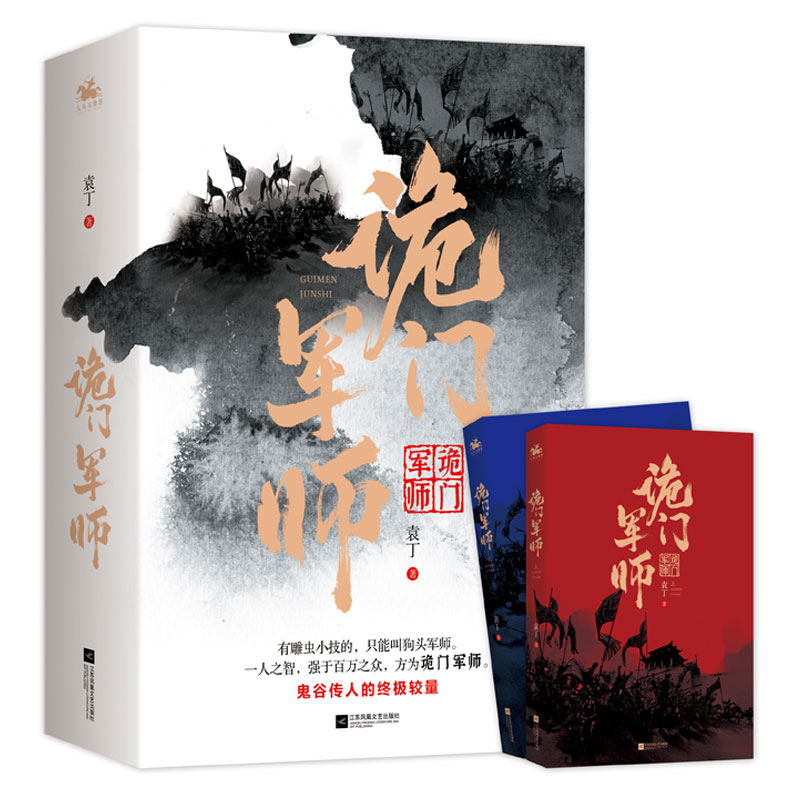 [醉染正版]正版新书 诡门军师全2册 袁丁著 鬼谷传人的终较量人之智强于百万之众 本关于“乱世”的悬疑军师谋略小说高清大图