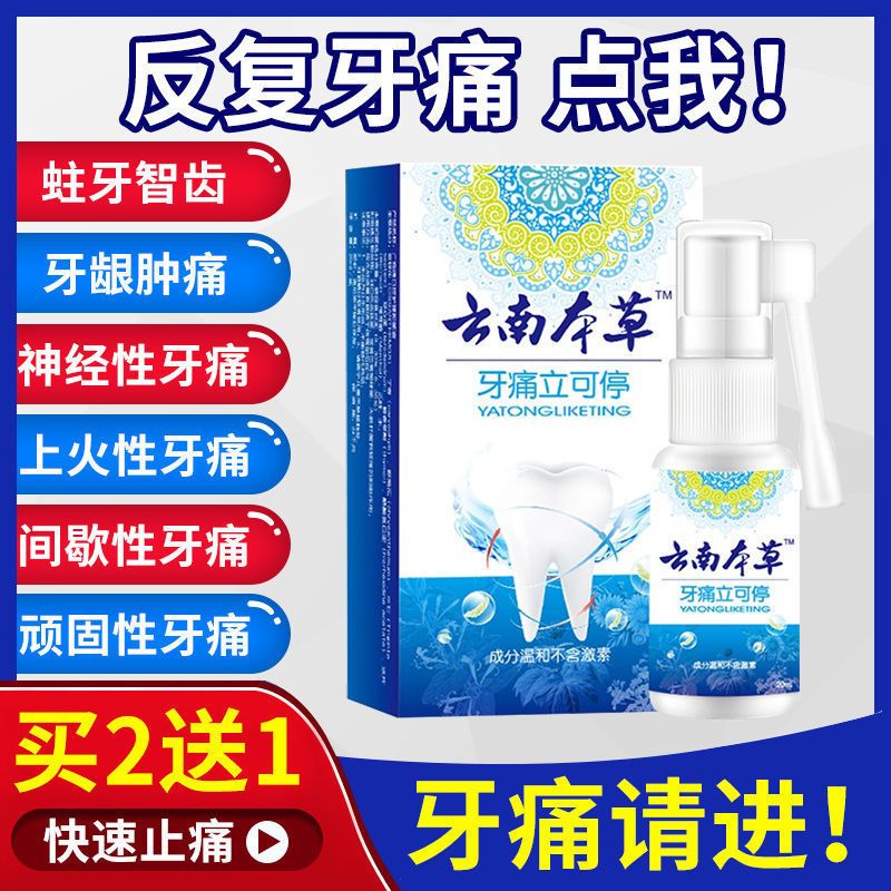 [2秒去痛]云南本草牙痛牙疼速效去蛀牙龈肿痛虫牙龋齿消炎喷剂 [专攻牙痛]消肿去火