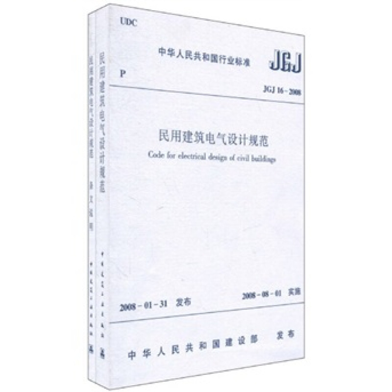民用建筑电气设计规范JGJ16-2008（套装共2册）