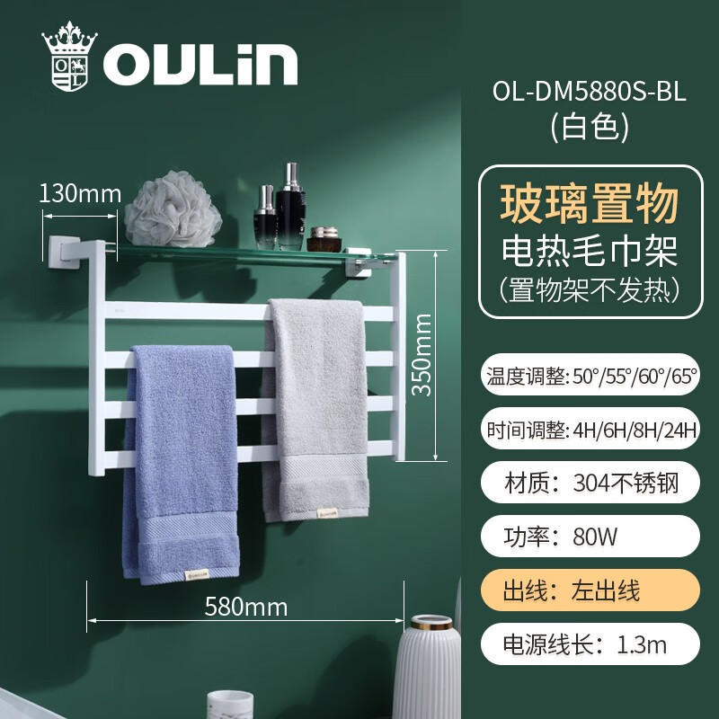 欧琳（OULIN）电热毛巾架加热毛巾架浴巾架毛巾架5880S-BL左出线白色_玻璃置物架