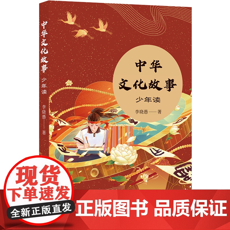 中华文化故事:少年读 南京大学教授央视科教频道主讲人李晓愚讲述中华文化故事 余华苏童叶兆言丁帆 译林出版社正版高清大图