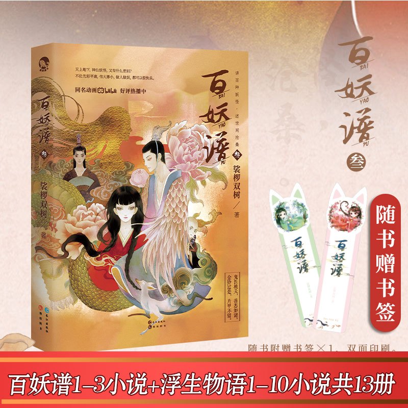 [醉染正版]正版 浮生物语全套10册+百妖谱1-3册裟椤双树古风幻想妖怪小说全套13册 青春玄幻小说