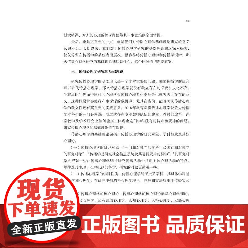 传播心理学/浙江省普通高校“十三五”新形态教材/周琼编著/浙江大学出版社高清大图