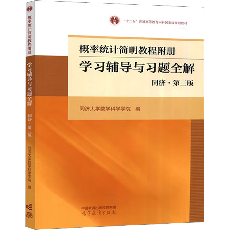 【M】概率统计简明教程附册 学习辅导与习题全解 同济·第3版 同济大学数学科学学院 编 -9787040587067