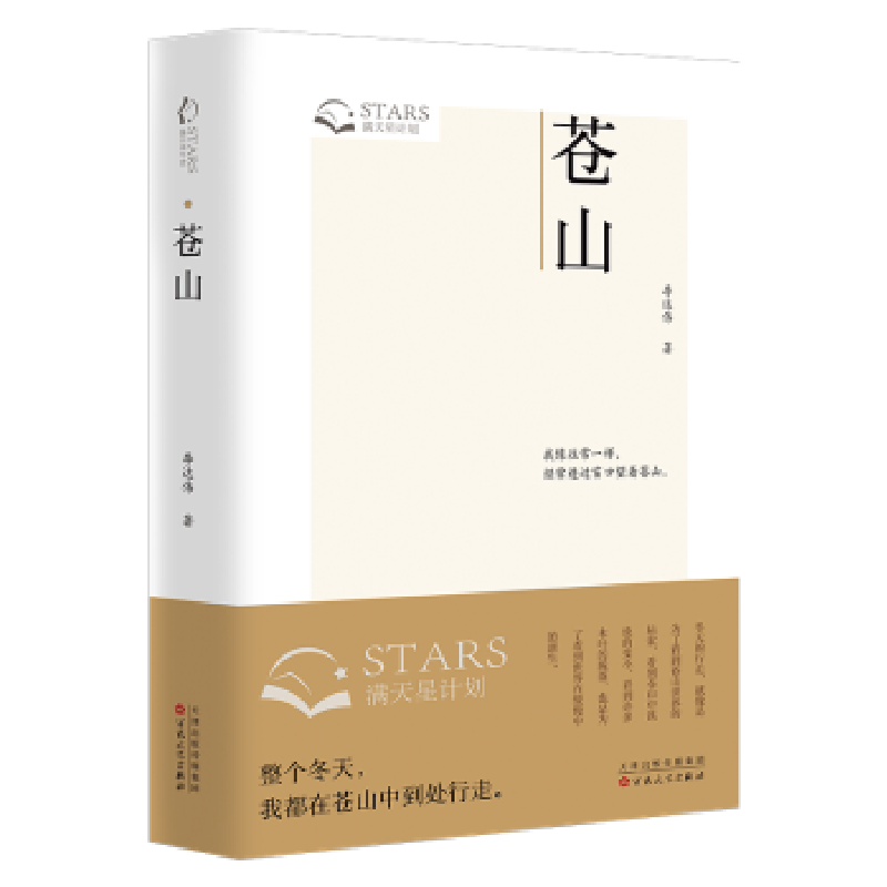 诺森苍山伟著9787530686539百花文艺出版社