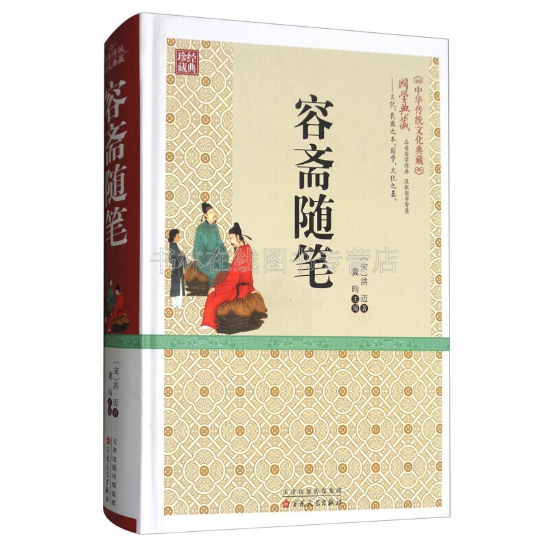 [正版]容斋随笔 宋代洪迈著学术笔记经史子集诸子百家诗词文章历代典章制度医卜星历中国古典文学名著书籍 百花文艺出版社