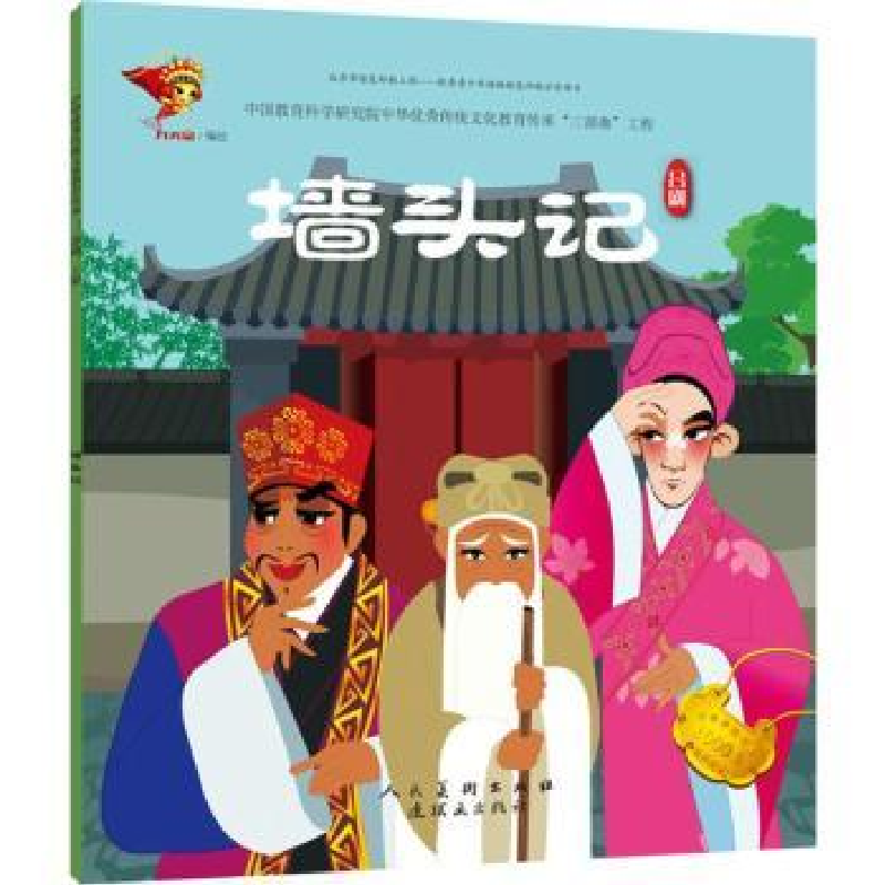 全新正版墙头记9787505634787人民美术出版社视频