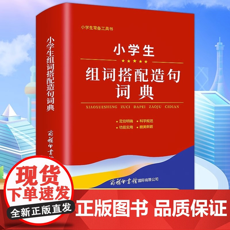 2023正版小学生组词搭配造句词典商务印书馆全国通用语文1-6年级词语词典现代多功能新编汉语字典常备实用辅导工具书词义解高清大图