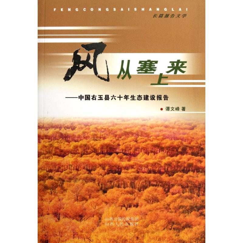 正版新书】风从塞上来:中国右玉县六十年生态建设报告谭文峰97872