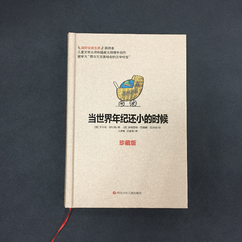 正版 当世界年纪还小的时候:珍藏版 于尔克·舒比格 四川少儿出版图片