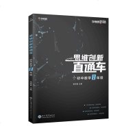 学而思秘籍 思维创新直通车数学八年级上册下册（初二） 初中8年级数学奥数竞赛探究应用学霸笔记新思维解题提升思考探索创