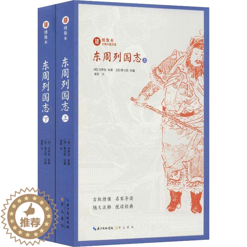 【醉染正版】东周列国志(2册) (明)冯梦龙 著 (清)蔡元放 编 中国古典小说、诗词 文学 崇文书局 美术