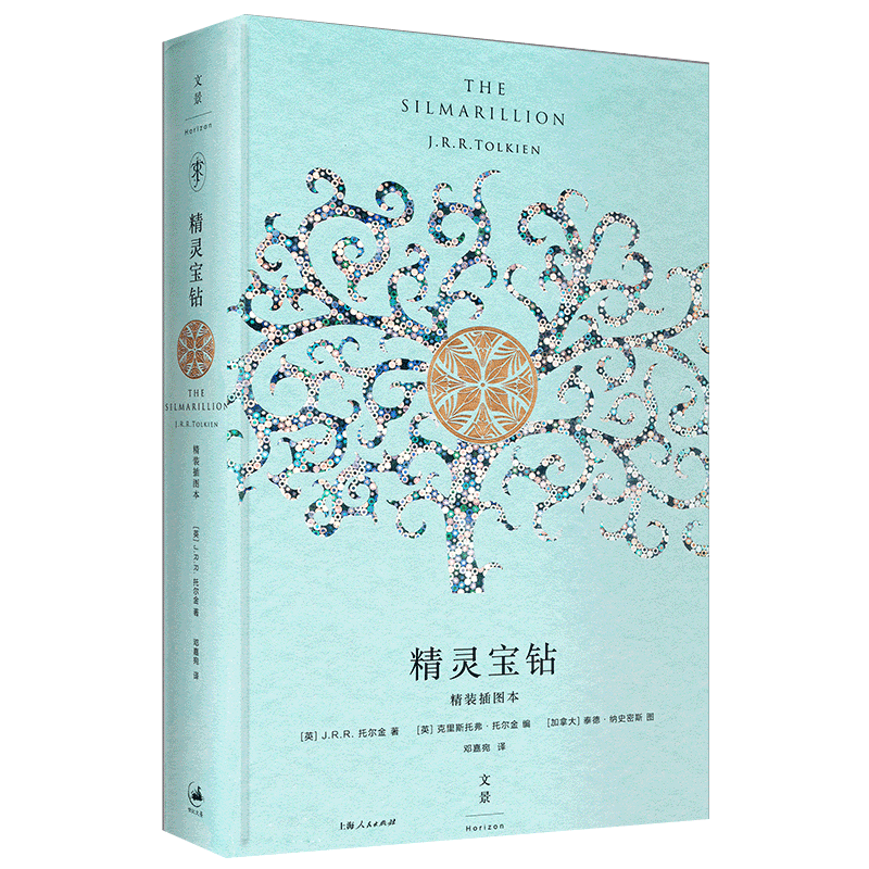[正版] 精灵宝钻 精装插图本 霍比特人魔戒前传16幅全彩插图译文精装修订新增托尔金揭秘创作历程长文魔幻奇幻小说书籍
