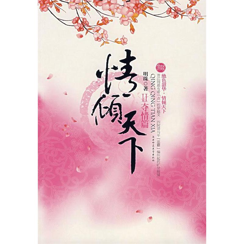 正版新书】情倾天下明珠9787561338995