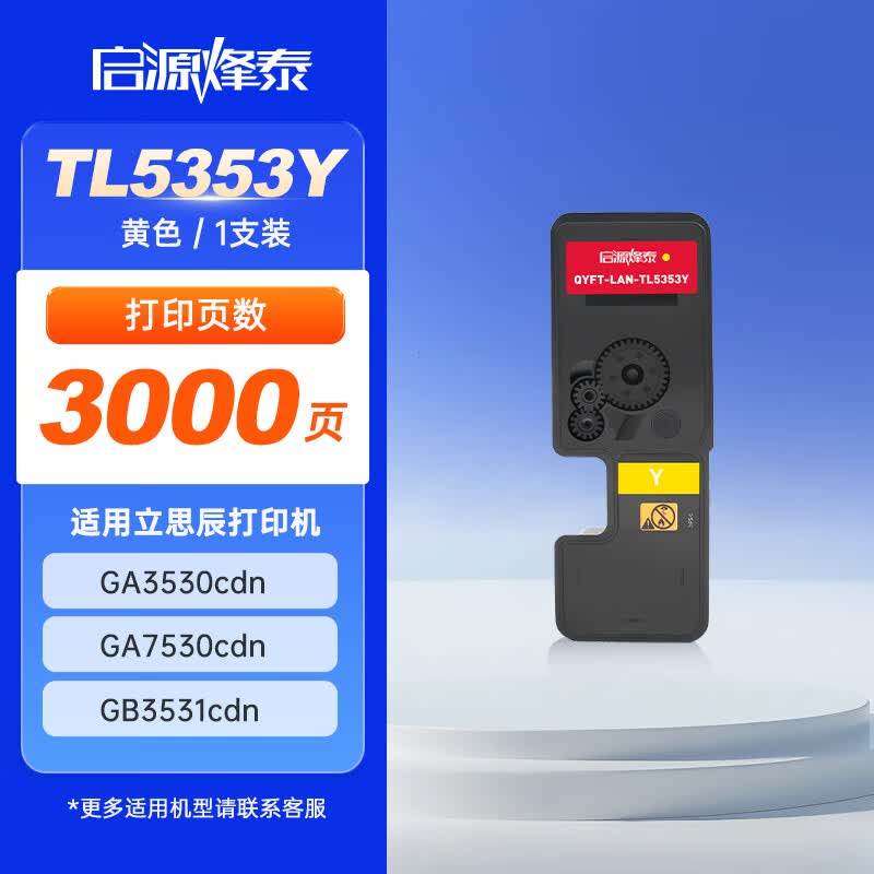 启源烽泰粉盒QYFT-LAN-TL5353Y 黄色3000页适用机型立思辰GA3530cdn/GA7530cdn 1支装