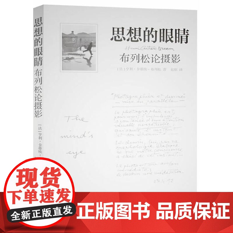 思想的眼睛——布列松论摄影高清大图