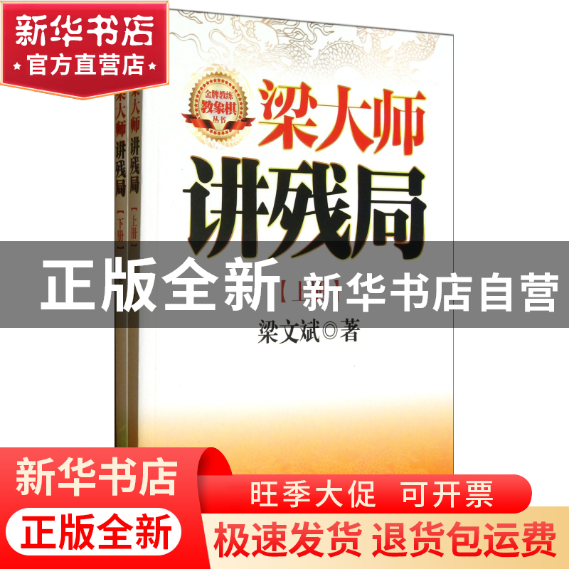 正版 梁大师讲残局(上下) 梁文斌 经济管理 9787509621448 书籍高清大图