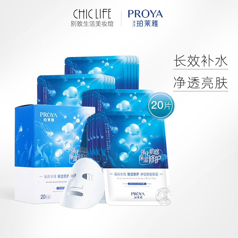 珀莱雅海月水母保湿修护神经酰胺面膜 25ML*20片