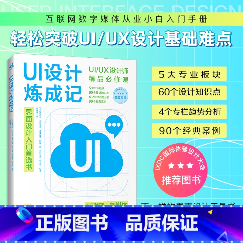 [正版]UI设计炼成记 从零开始学UIUX设计解说+案例系统化教学手把手教你入门网页设计交互设计界面设计