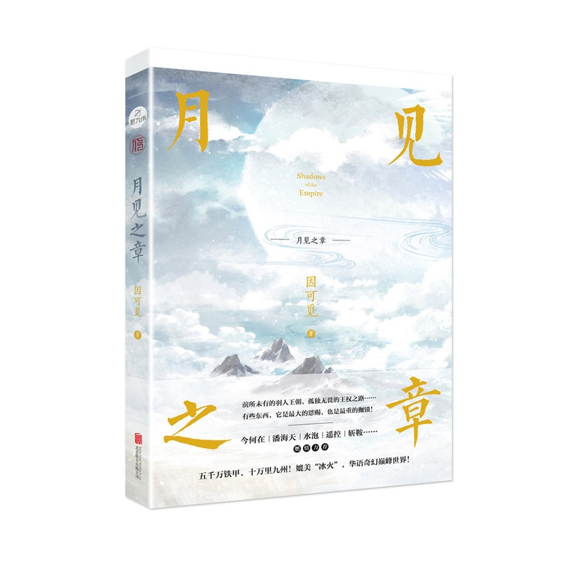 [醉染正版]正版 月见之章 因可觅 魔幻、玄幻小说 书籍高清大图