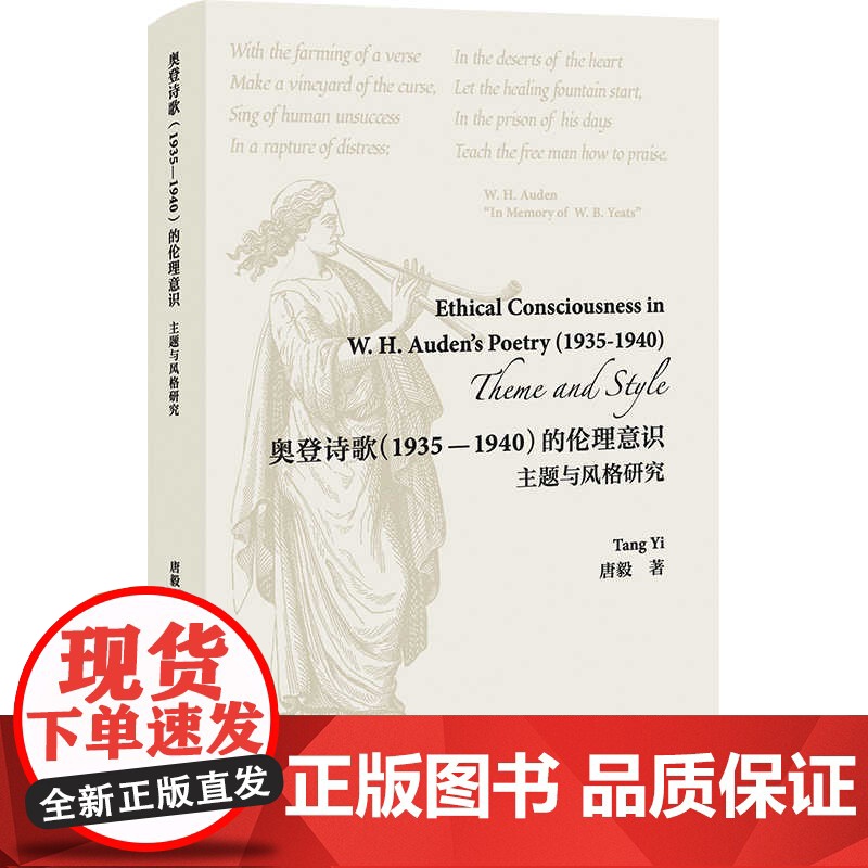 外研社 奥登诗歌(1935—1940)的伦理意识:主题与风格研究