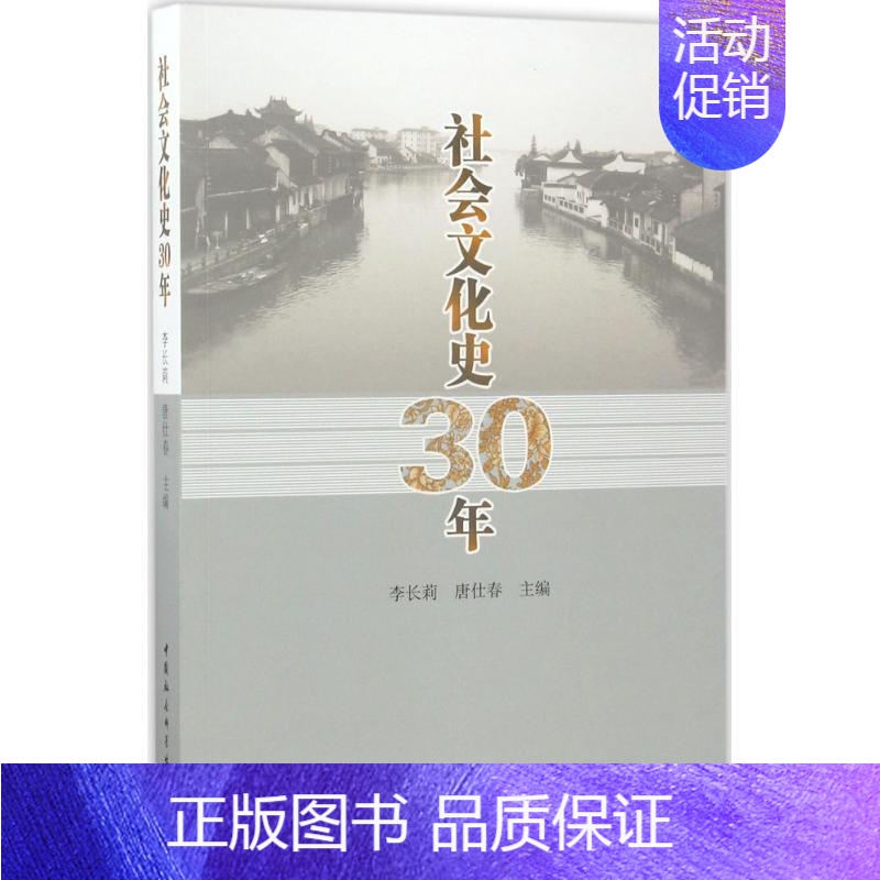 【正版】社会文化史30年 中国古代历史读物类图书 书籍