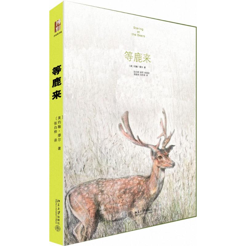 【M】等鹿来 赠精美明信片 美国“国家公园”之父的精华之作。与梭罗的《瓦尔登湖》同为经典-9787301261798