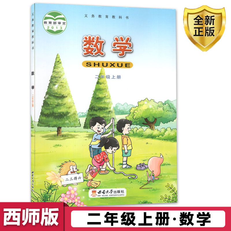 西师版小学数学书二年级上册西南师范大学出版社数学书课本>800_800