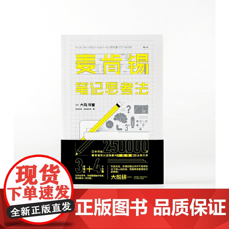 [央视网]麦肯锡笔记思考法 麦肯锡精英都在实践的笔记思考法 3本笔记本 4个步骤 解决工作中的一切问题 HL