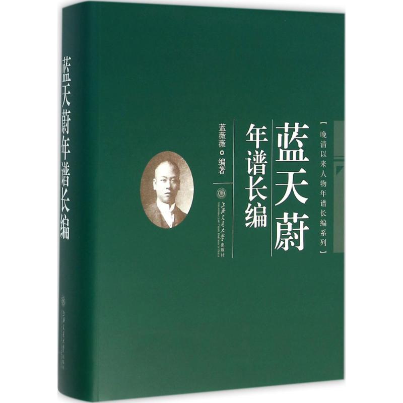 蓝天蔚年谱长编高清大图