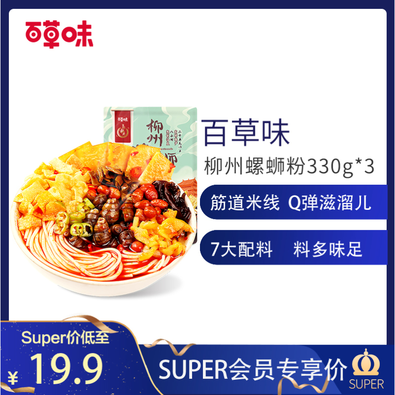 百草味螺蛳粉330g3水煮方便面酸辣粉泡面速食米粉袋装会员专享