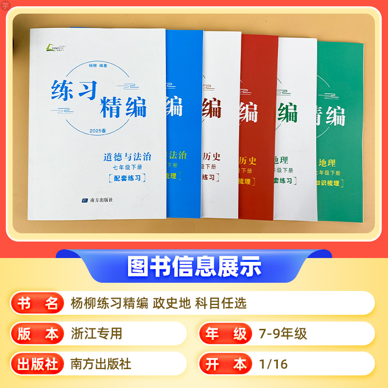 七年级下册[历史+政治+人文地理] 初中通用 [正版]浙江练习精编杨柳七八九年级上下册中国历史与社会道德与法治人文地理初高清大图