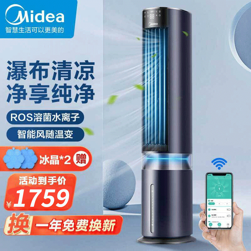 美的(Midea)冷风空调扇风机加湿易拆洗大风量遥控轻音双水箱风随温变AAF12PXJ(线下同款)