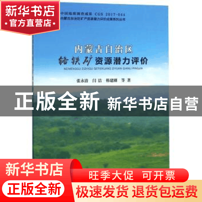 正版 内蒙古自治区铬铁矿资源潜力评价 张永清,闫洁,韩建刚等著图片