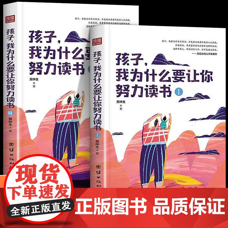 孩子我为什么要让你努力读书全2册孩子你为什么要努力教导孩子学习方法为人处世之道初中课外读物青少年励志书籍家庭正面管教书籍高清大图