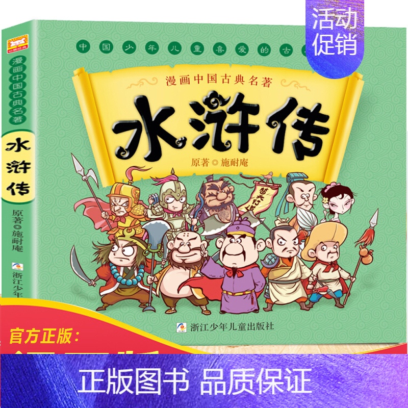 水浒传漫画 [正版]漫画版四大名著儿童版绘本西游记全套连环画小学生版课外阅读书籍少儿红楼梦水浒传三国演义漫画书儿童故事书