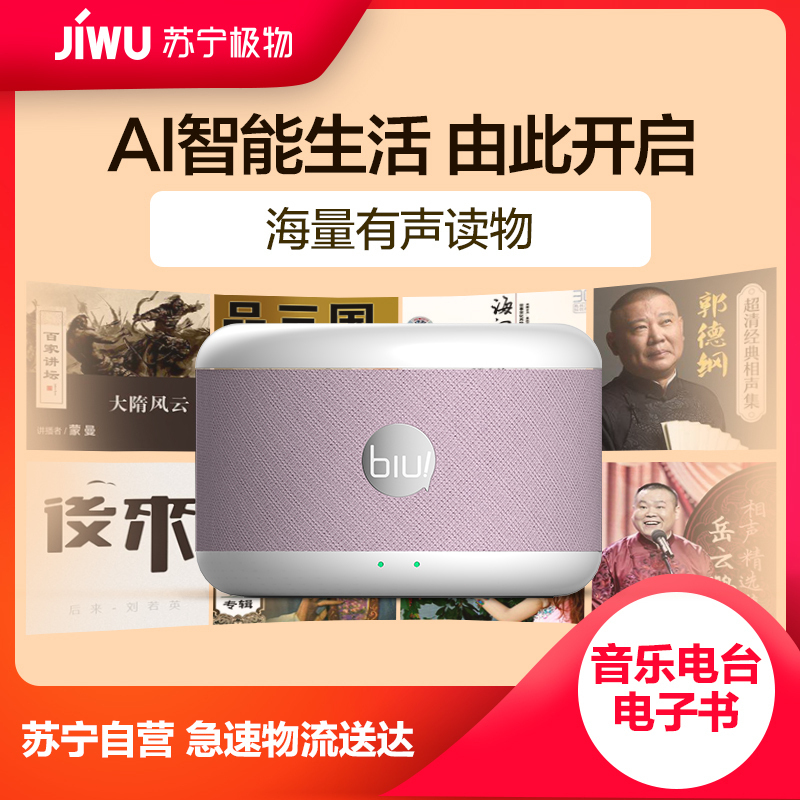 苏宁小Biu音箱极智版(樱花粉)便携式AI智能音箱 WiFi/蓝牙音响 音乐电台 家居控制 语音操控