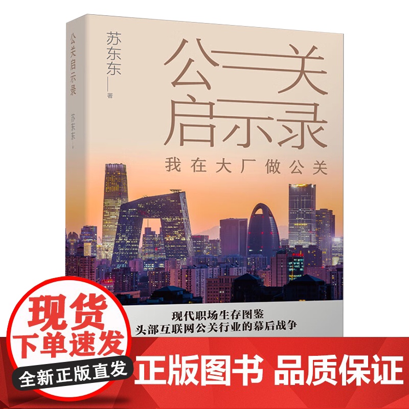 [央视网]公关启示录 苏东东 头部互联网大厂权力斗争职场斗争职场博弈公关案例背后的故事解读职场权谋和情感纠葛牵绊的书籍高清大图