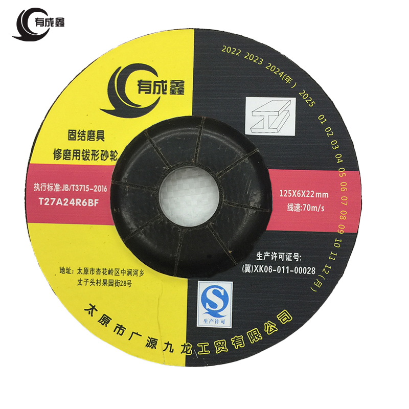 有成鑫 125*6*22mm 直径*厚度*内径 钹形砂轮角磨片砂轮片打磨片抛光片角磨机磨片 片高清大图