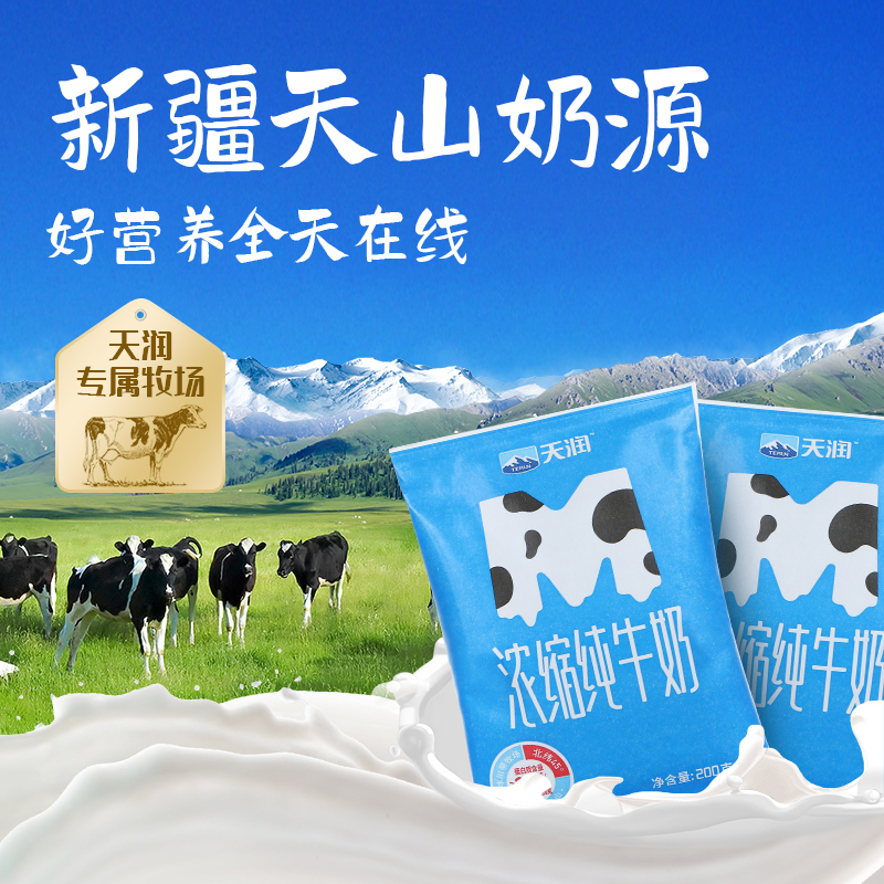 天润浓缩纯牛奶M版无菌枕200g*12袋 新疆天山牧场 奶香浓郁 蛋白含量≥3.3%