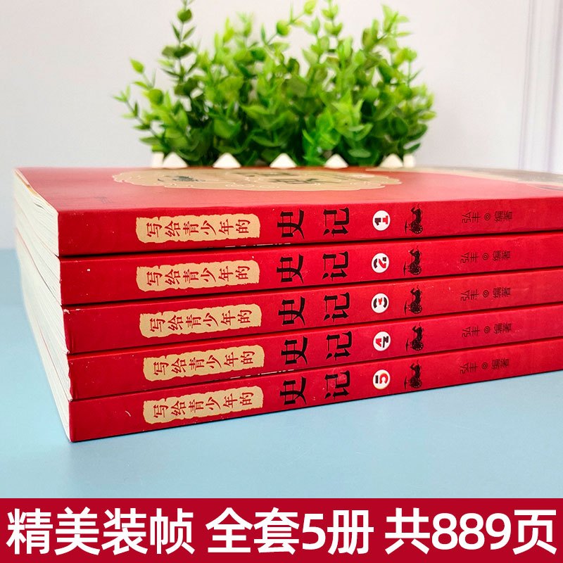 [正版]史记初中少年版写给青少年的史记全套5册初中小学生课外阅读书籍三四五六年级课外阅读书儿童史记故事少年读史记全册书