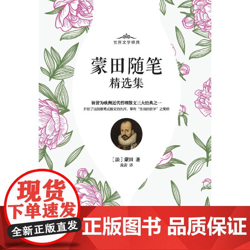 蒙田随笔精选集 蒙田 中国华侨出版社 正版书籍高清大图