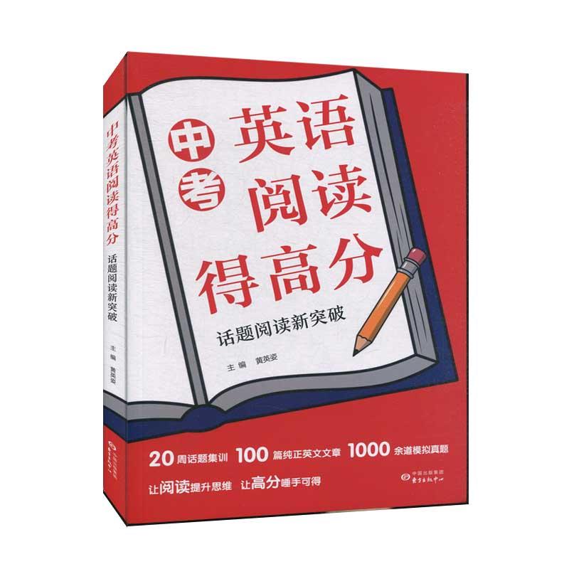 正版新书】中考英语阅读得高分:话题阅读新突破黄英姿 著97875473