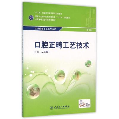 R口腔正畸工艺技术(二版)/杜维成 马玉革 著作 著 大中专 文轩网