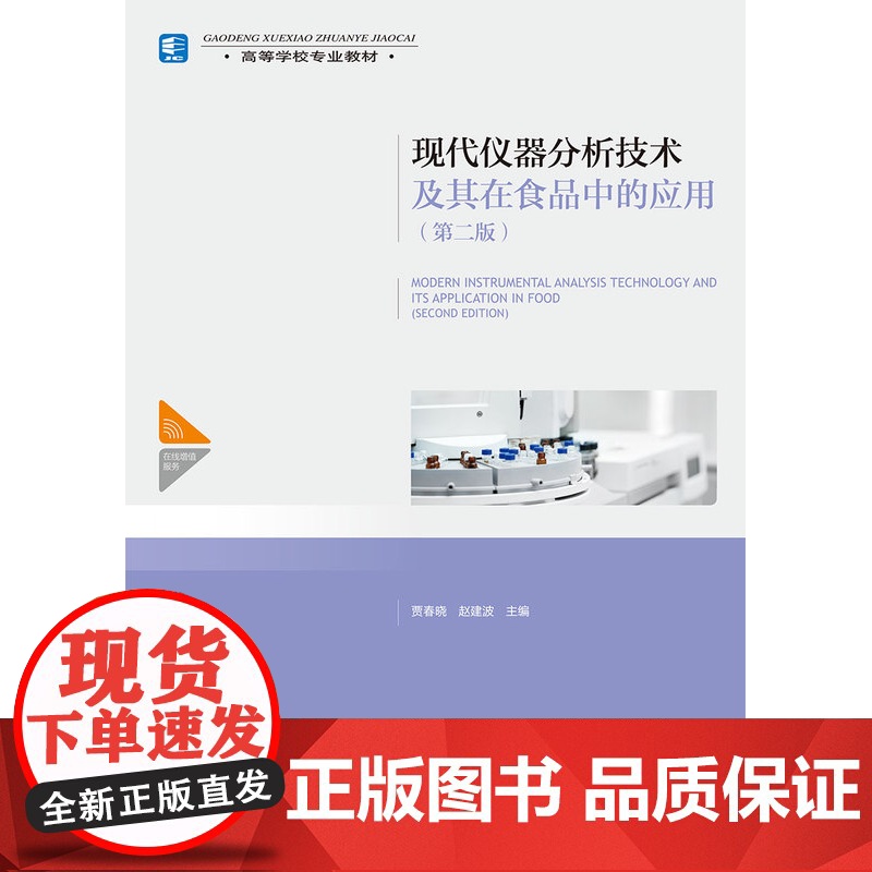 教材.*o现代仪器分析技术及其在食品中的应用第二版中国轻工业十四五规划教材/高等学校专业教材贾春晓赵建波主编出版年份20高清大图