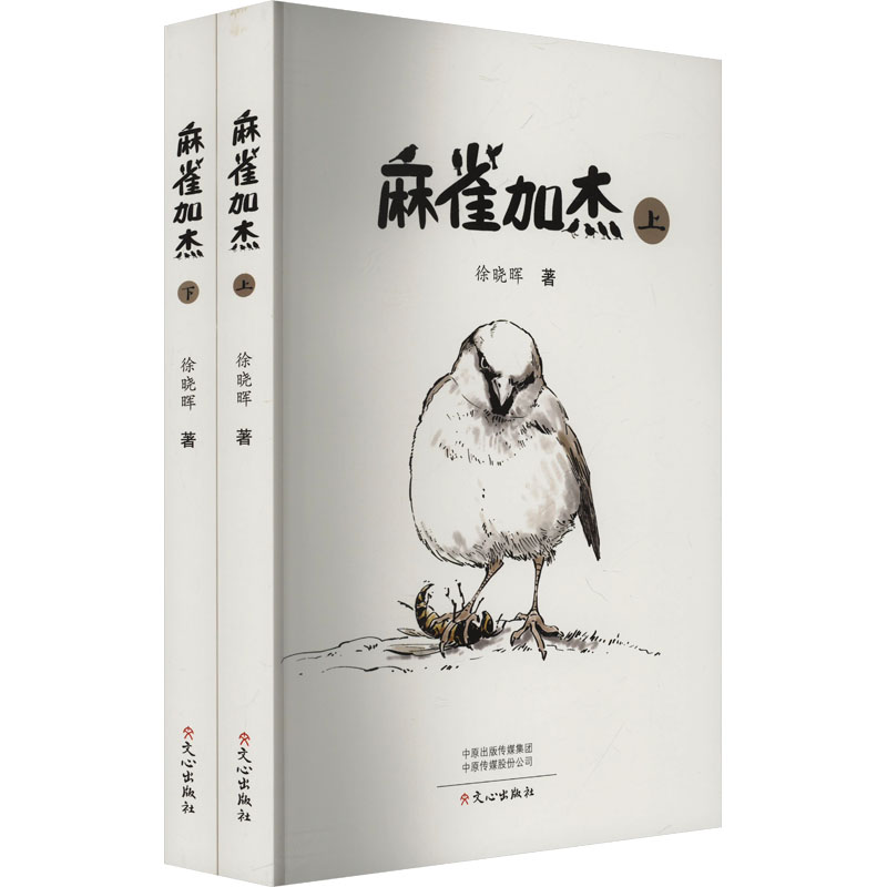 正版新书]麻雀加杰(全2册)徐晓晖 著9787551029735高清大图