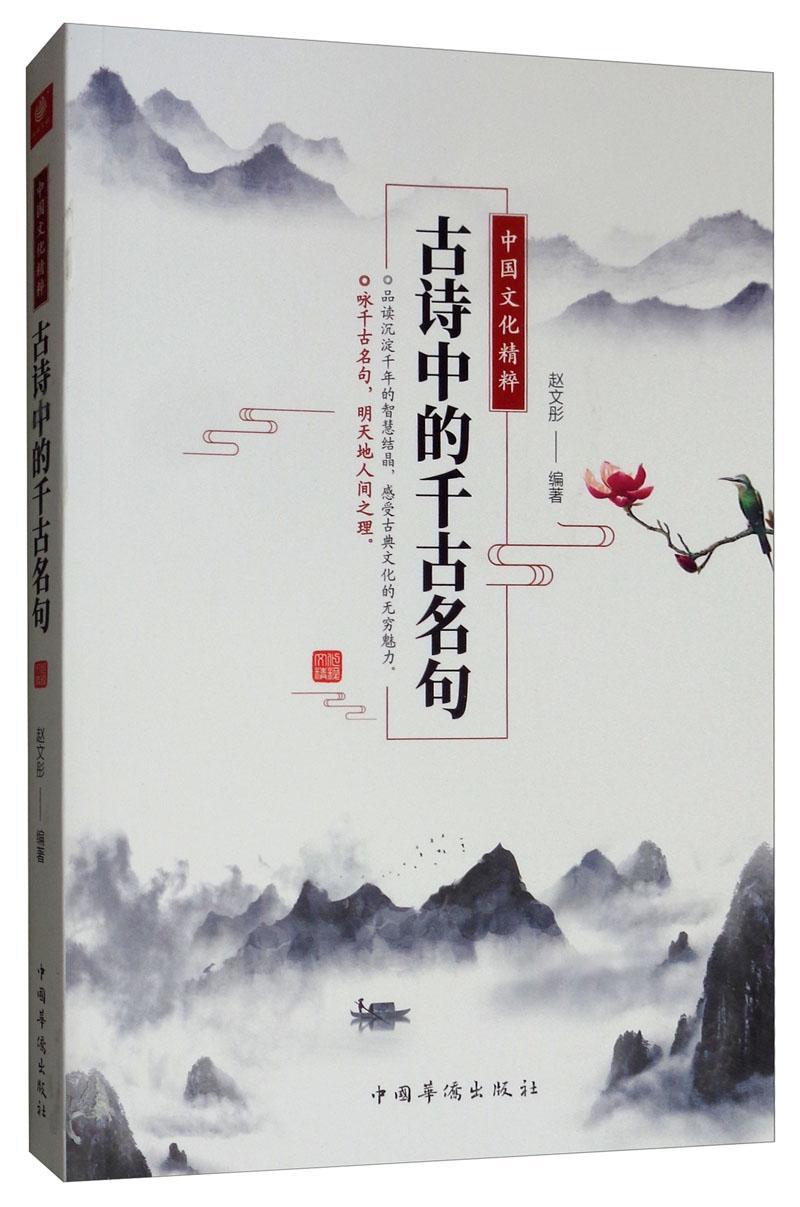 [正版]中国文化精粹 : 古诗中的千古名句赵文彤 古诗词研究书籍高清大图