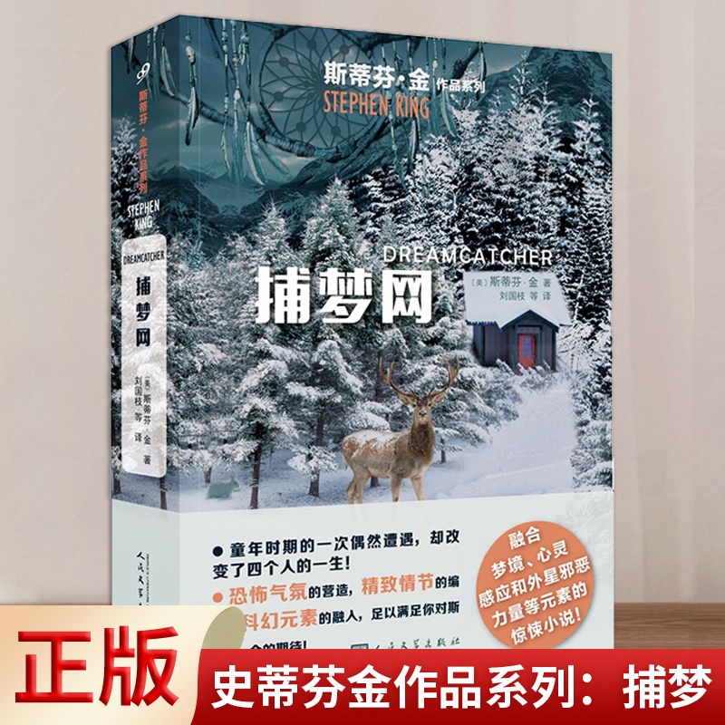 [正版] 史蒂芬金作品系列:捕梦(斯蒂芬·金从未如此勇敢地深入黑暗的中心)9787020136834高清大图