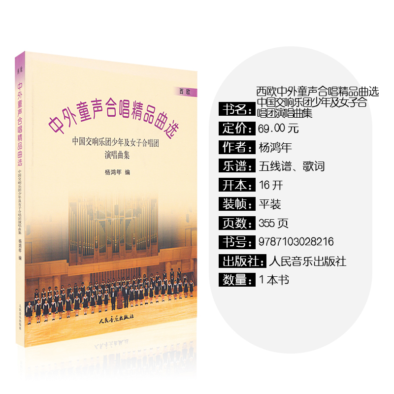 [正版]中外童生合唱精品曲选(西欧作品)/中国交响乐团少年及女子合唱团演唱曲集(线谱) 训练习音乐器曲谱子 教程材学书高清大图